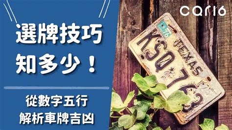 車牌數字 吉凶|選牌技巧知多少！從數字五行解析車牌吉凶